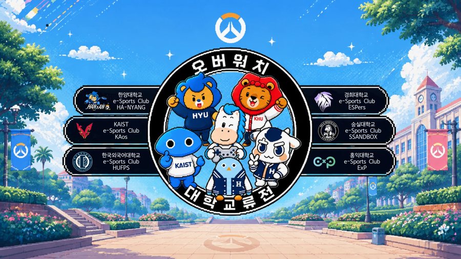 오버워치 대학교류전 대진 화면