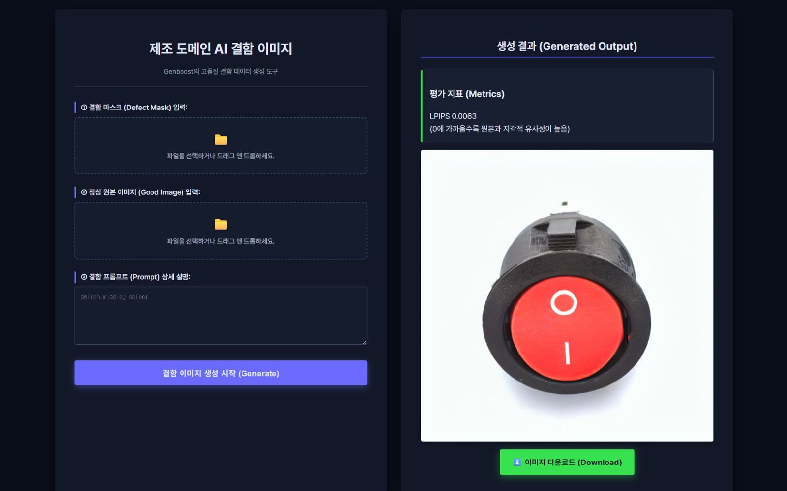 genboost 웹앱 생성 결과 화면 (결함 이미지와 LPIPS 평가 지표)